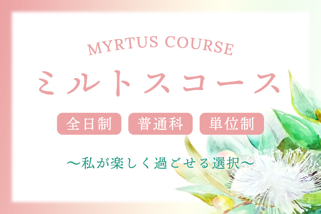 ”ミルトスコース”